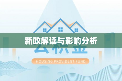 大通新政解读与影响分析