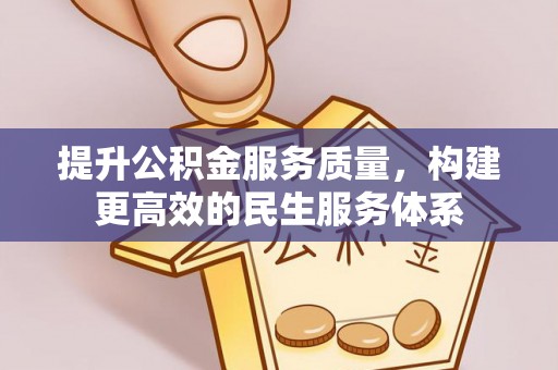大通提升公积金服务质量，构建更高效的民生服务体系