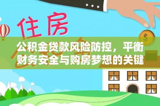 大通公积金贷款风险防控，平衡财务安全与购房梦想的关键