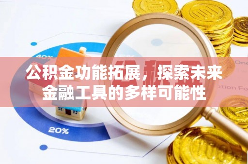 大通公积金功能拓展，探索未来金融工具的多样可能性