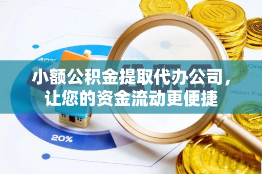 大通小额公积金提取代办公司，让您的资金流动更便捷
