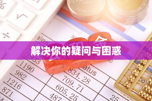 大通解决你的疑问与困惑