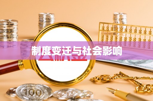 大通制度变迁与社会影响