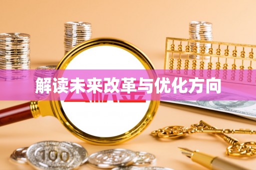 大通解读未来改革与优化方向