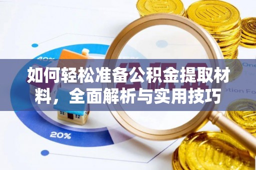 大通如何轻松准备公积金提取材料，全面解析与实用技巧