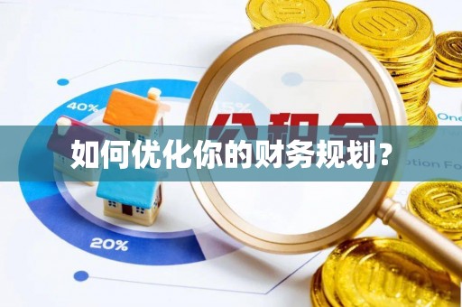 大通如何优化你的财务规划？
