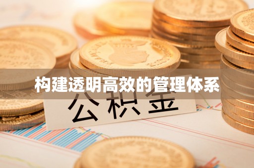 大通构建透明高效的管理体系