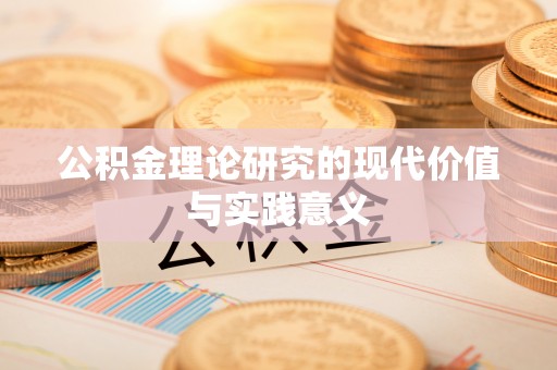 大通公积金理论研究的现代价值与实践意义