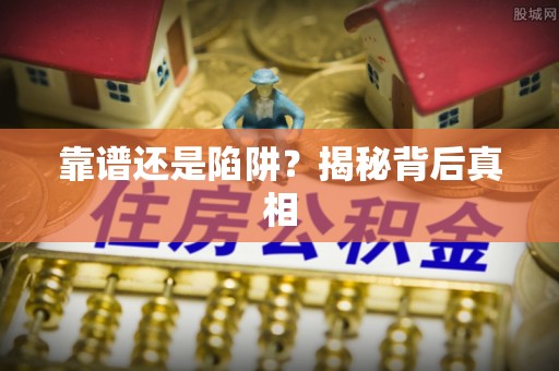 大通靠谱还是陷阱？揭秘背后真相