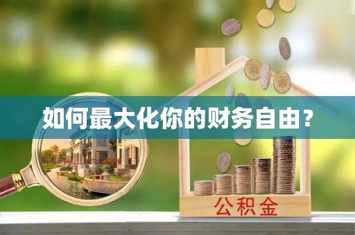 大通如何最大化你的财务自由？