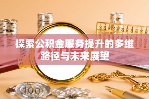 大通探索公积金服务提升的多维路径与未来展望
