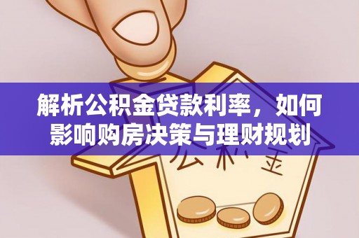 大通解析公积金贷款利率，如何影响购房决策与理财规划