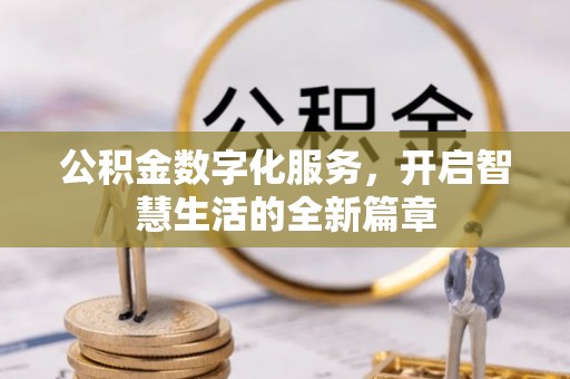 大通公积金数字化服务，开启智慧生活的全新篇章