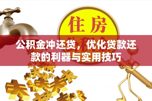 大通公积金冲还贷，优化贷款还款的利器与实用技巧