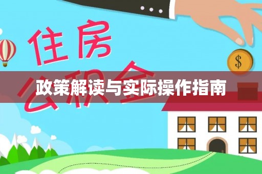 大通政策解读与实际操作指南