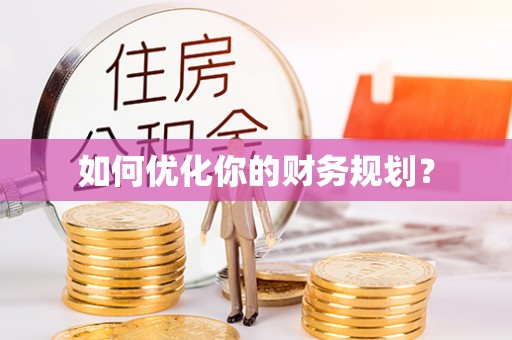 大通如何优化你的财务规划？
