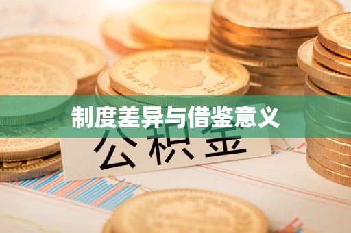 大通制度差异与借鉴意义