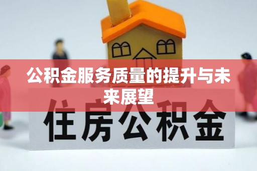 大通公积金服务质量的提升与未来展望