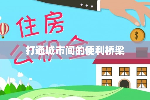大通打通城市间的便利桥梁