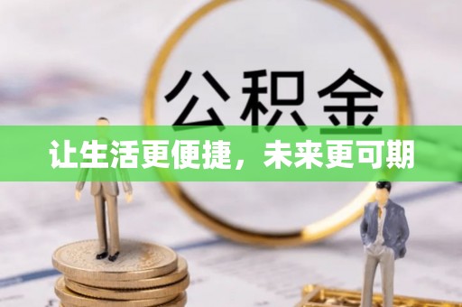 大通让生活更便捷，未来更可期