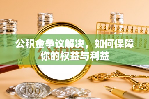 大通公积金争议解决，如何保障你的权益与利益