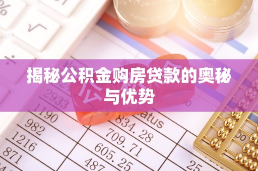 大通揭秘公积金购房贷款的奥秘与优势