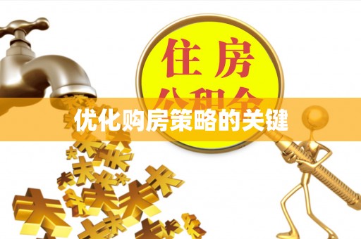 大通优化购房策略的关键