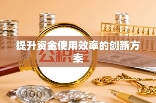 大通提升资金使用效率的创新方案