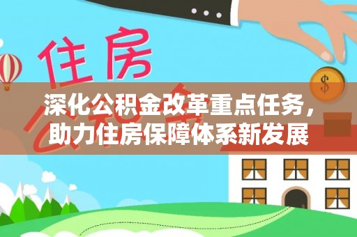 大通深化公积金改革重点任务，助力住房保障体系新发展