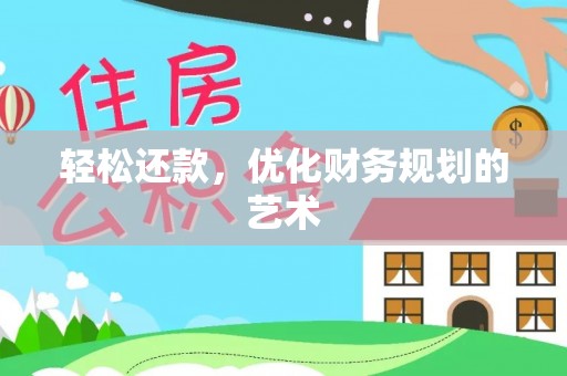 大通轻松还款，优化财务规划的艺术