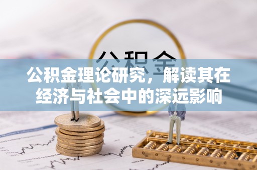大通公积金理论研究，解读其在经济与社会中的深远影响