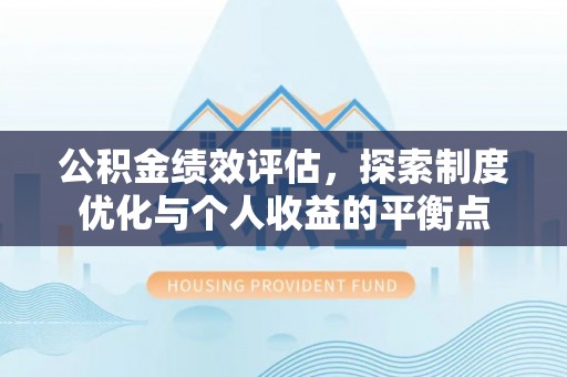 大通公积金绩效评估，探索制度优化与个人收益的平衡点