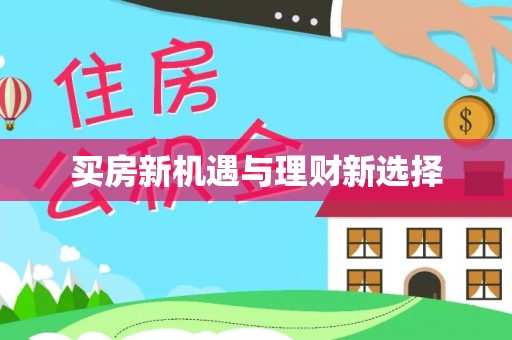 大通买房新机遇与理财新选择