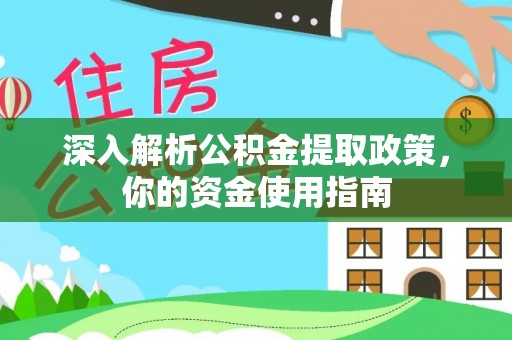大通深入解析公积金提取政策，你的资金使用指南