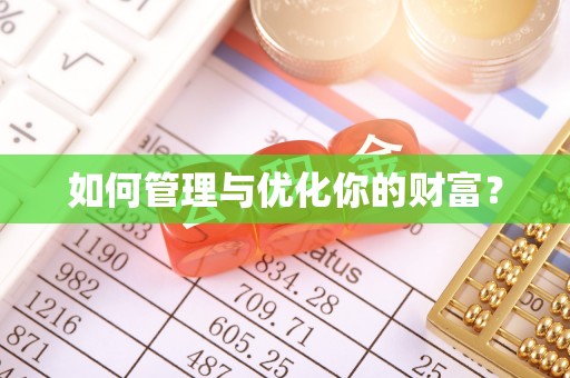 大通如何管理与优化你的财富？
