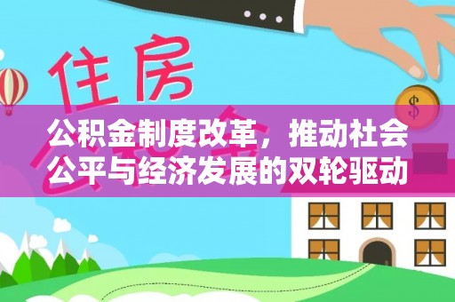 大通公积金制度改革，推动社会公平与经济发展的双轮驱动