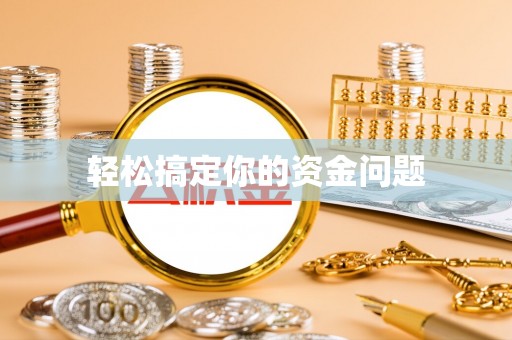 大通轻松搞定你的资金问题