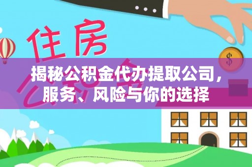 大通揭秘公积金代办提取公司，服务、风险与你的选择