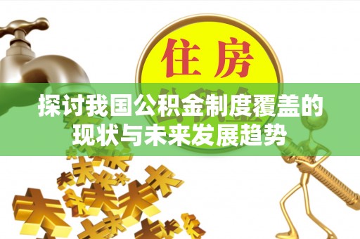 大通探讨我国公积金制度覆盖的现状与未来发展趋势