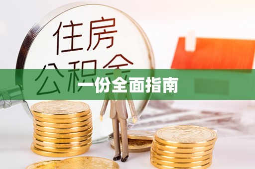 大通一份全面指南