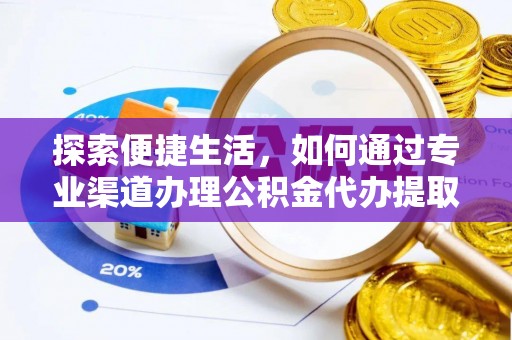 大通探索便捷生活，如何通过专业渠道办理公积金代办提取业务