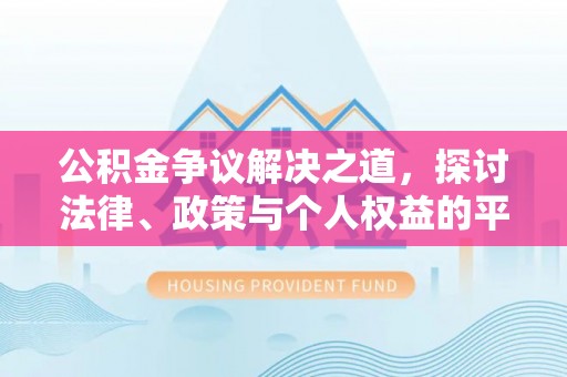 大通公积金争议解决之道，探讨法律、政策与个人权益的平衡