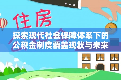 大通探索现代社会保障体系下的公积金制度覆盖现状与未来发展