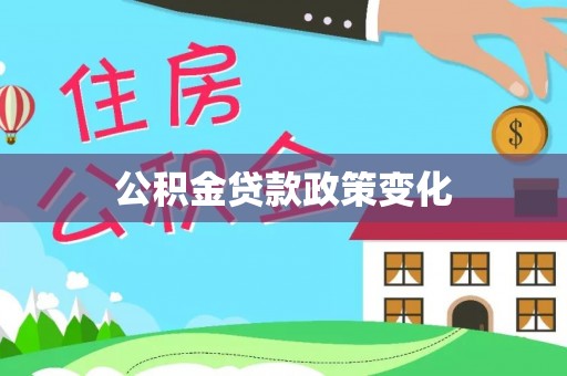 大通公积金贷款政策变化