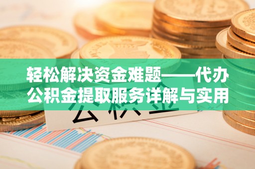 大通轻松解决资金难题——代办公积金提取服务详解与实用指南