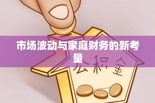 大通市场波动与家庭财务的新考量
