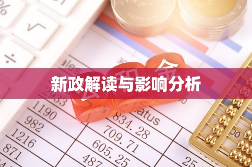 大通新政解读与影响分析