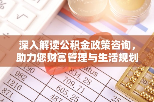大通深入解读公积金政策咨询，助力您财富管理与生活规划