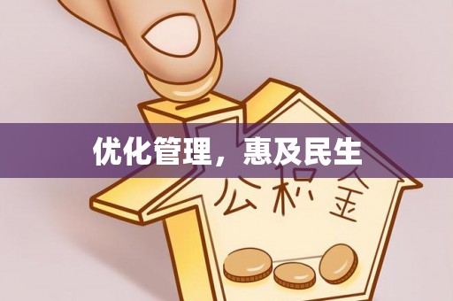 大通优化管理，惠及民生