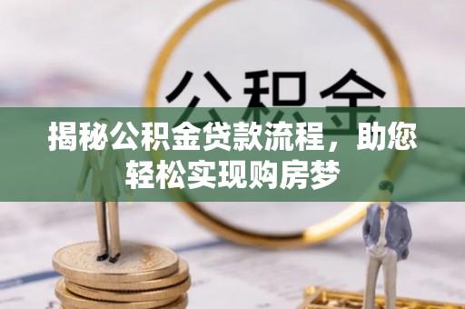 大通揭秘公积金贷款流程，助您轻松实现购房梦